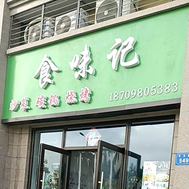 食味记(恒大御景湾店)