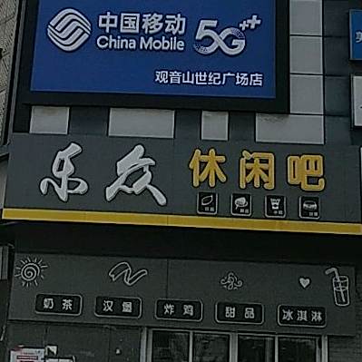 乐重生活购物广场(南通世纪广场店)