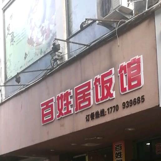 百姓苦面馆