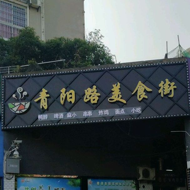 青阳路美食街