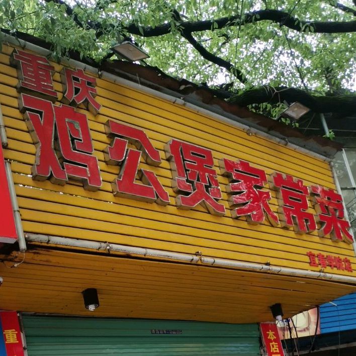 重庆鸡公煲家常菜馆(宜春学院店)