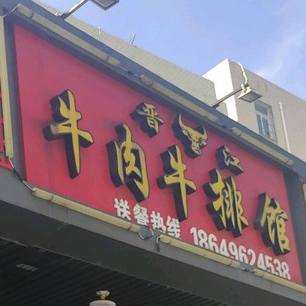 晋江牛肉牛排馆(新埯店)