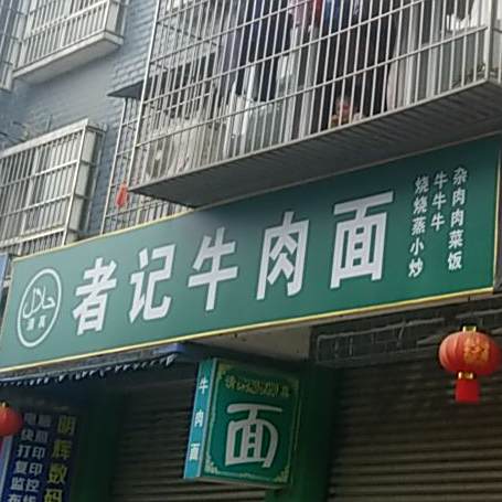 者记牛肉面馆