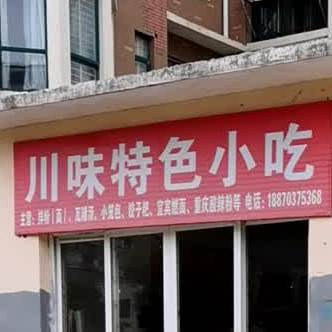 川味特殊小吃(昌江大道店)