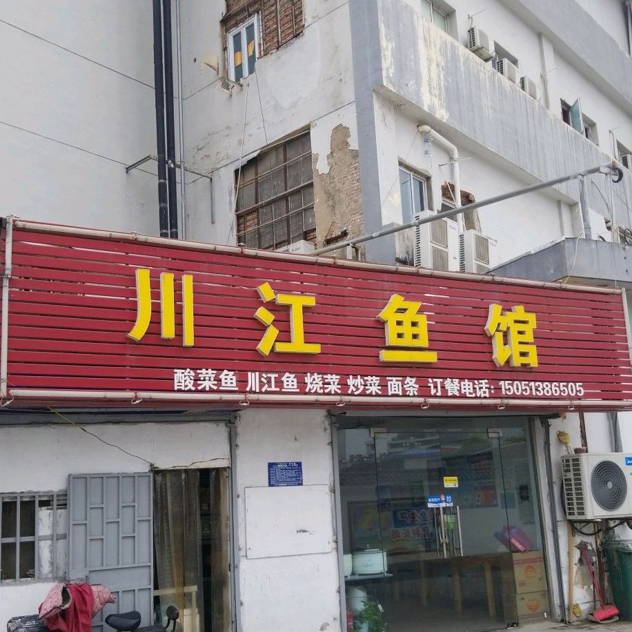 川江鱼馆(针织路店)
