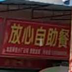 放心自助餐