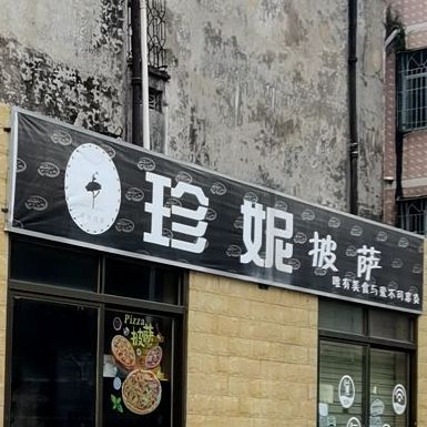 珍妮披萨(海甸岛海威路店)