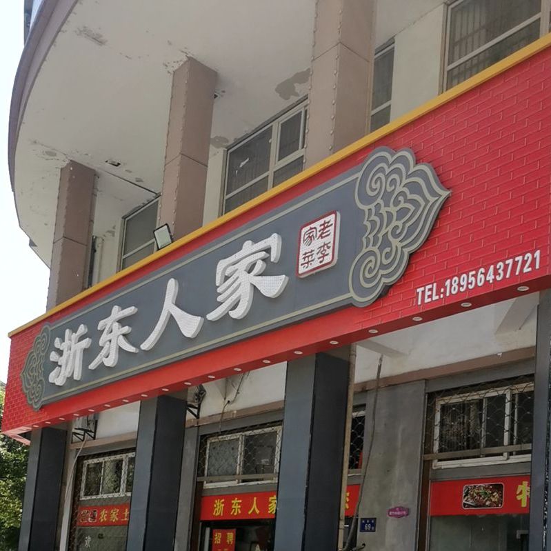 浙通人家(浙东商贸城店)