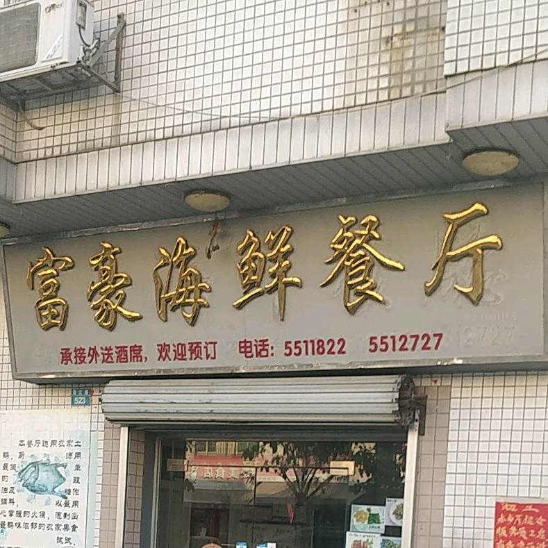 富豪海鲜餐厅
