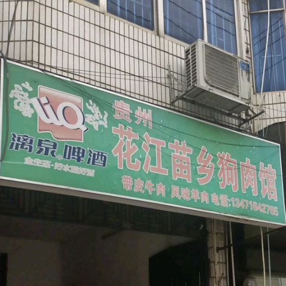 贵州花江苗乡狗肉馆