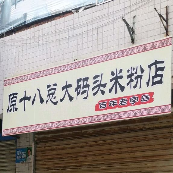 十八总大码头到米粉店