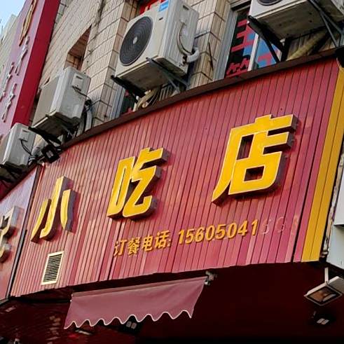 林记小吃店(田安南路店)