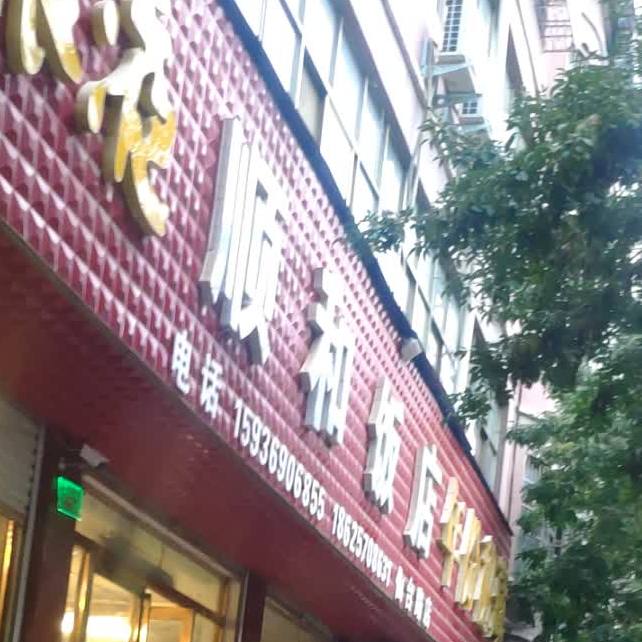 上和饭店(民主二街店)
