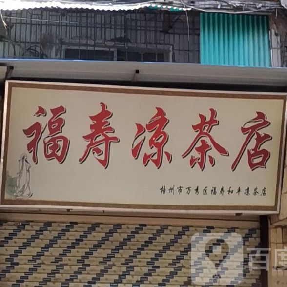 福售凉茶店(万秀区和平路分店)