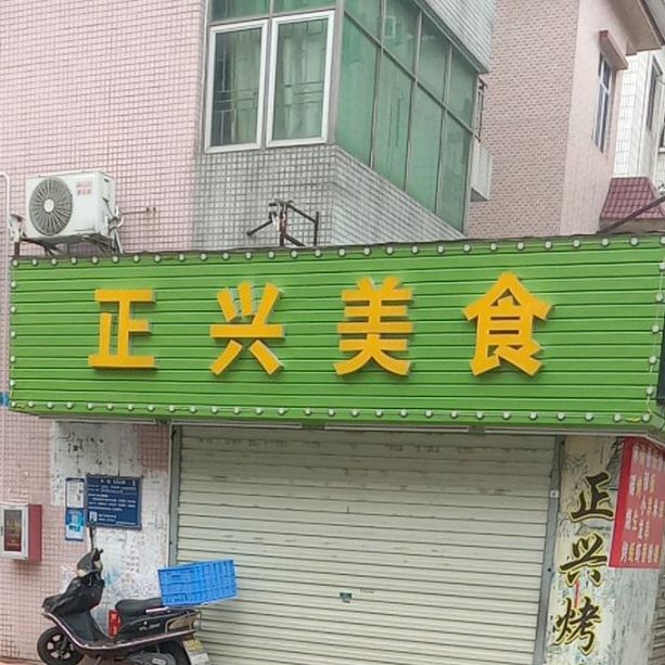 正兴美食