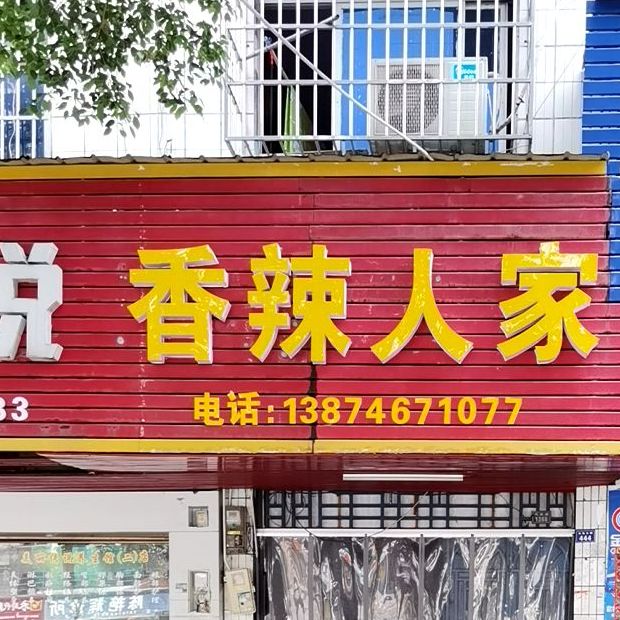 香辣人家(凤凰路店)