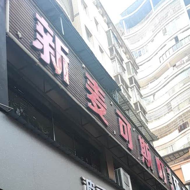 麦可斯(浓情店)