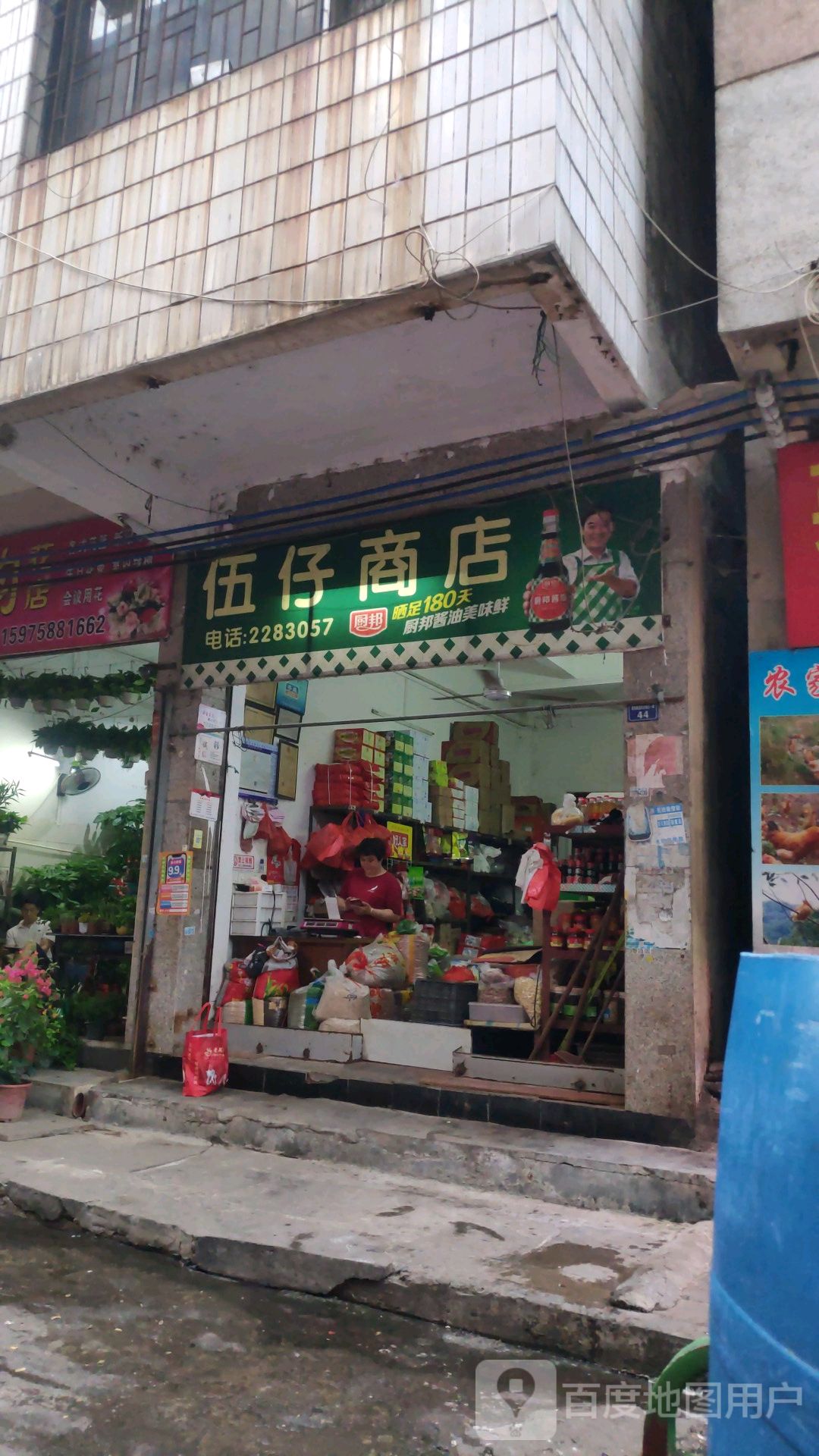 伍仔商店。