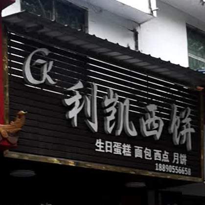 利凯西饼(410乡道分店