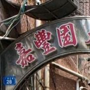嘉丰源大酒店