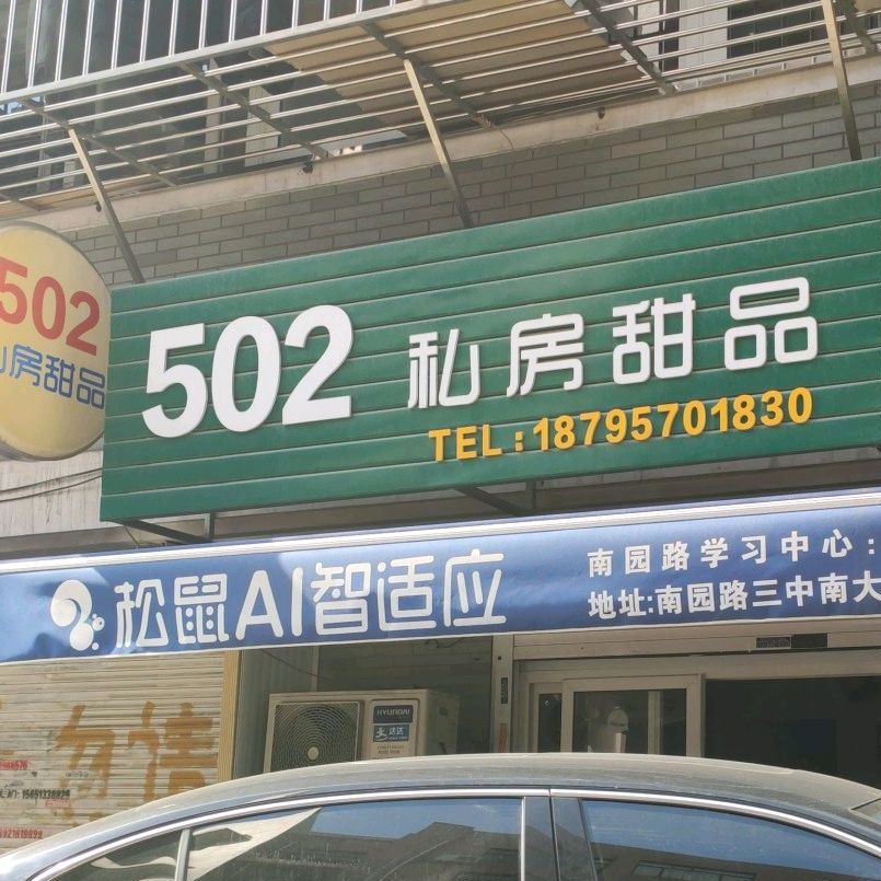 502私房甜品