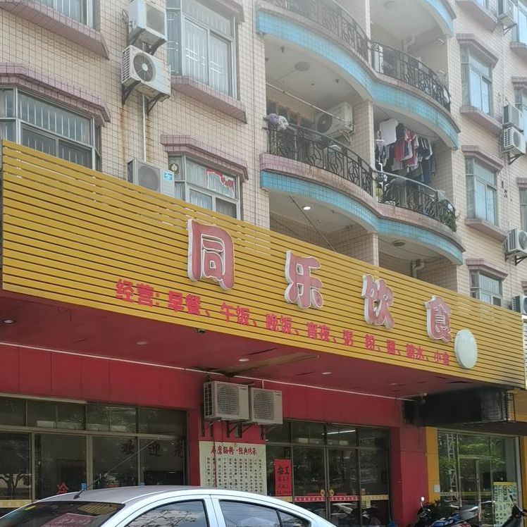 同乐饮食(迎宾大道店)