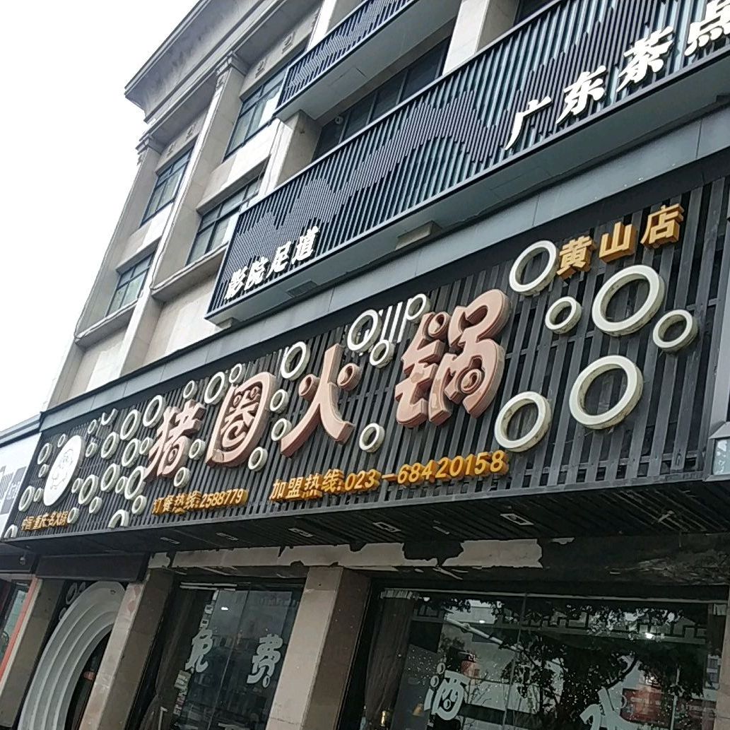 猪建火锅(黄山店)