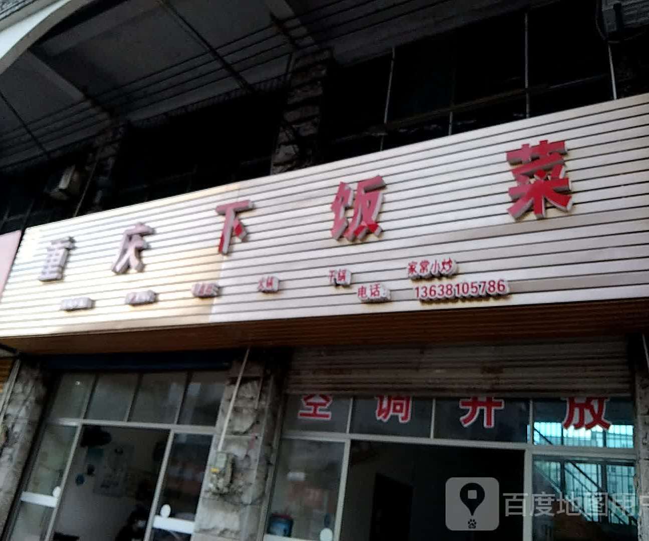 重庆下饭菜