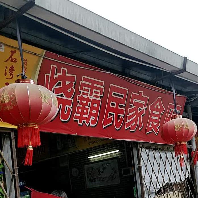 烧霸名家食府(古龙峡店)