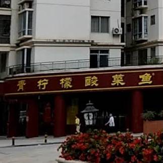 青柠檬酸菜鱼主题餐厅(陆川店)