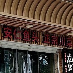 安仁鱼馆正宗川菜
