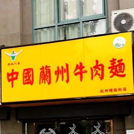 中国籣州牛肉面(杭州福临街店)