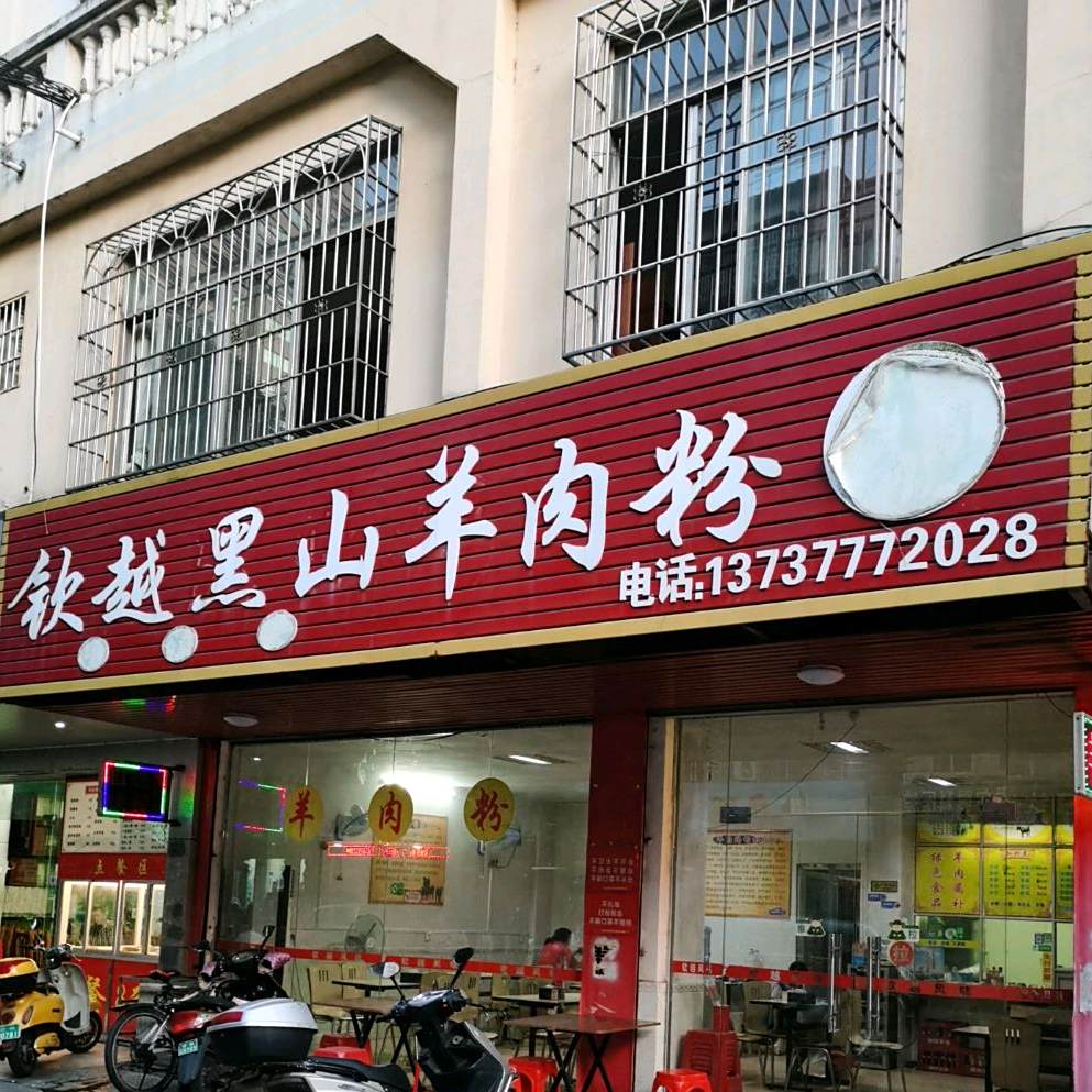 钦越黑山羊肉粉