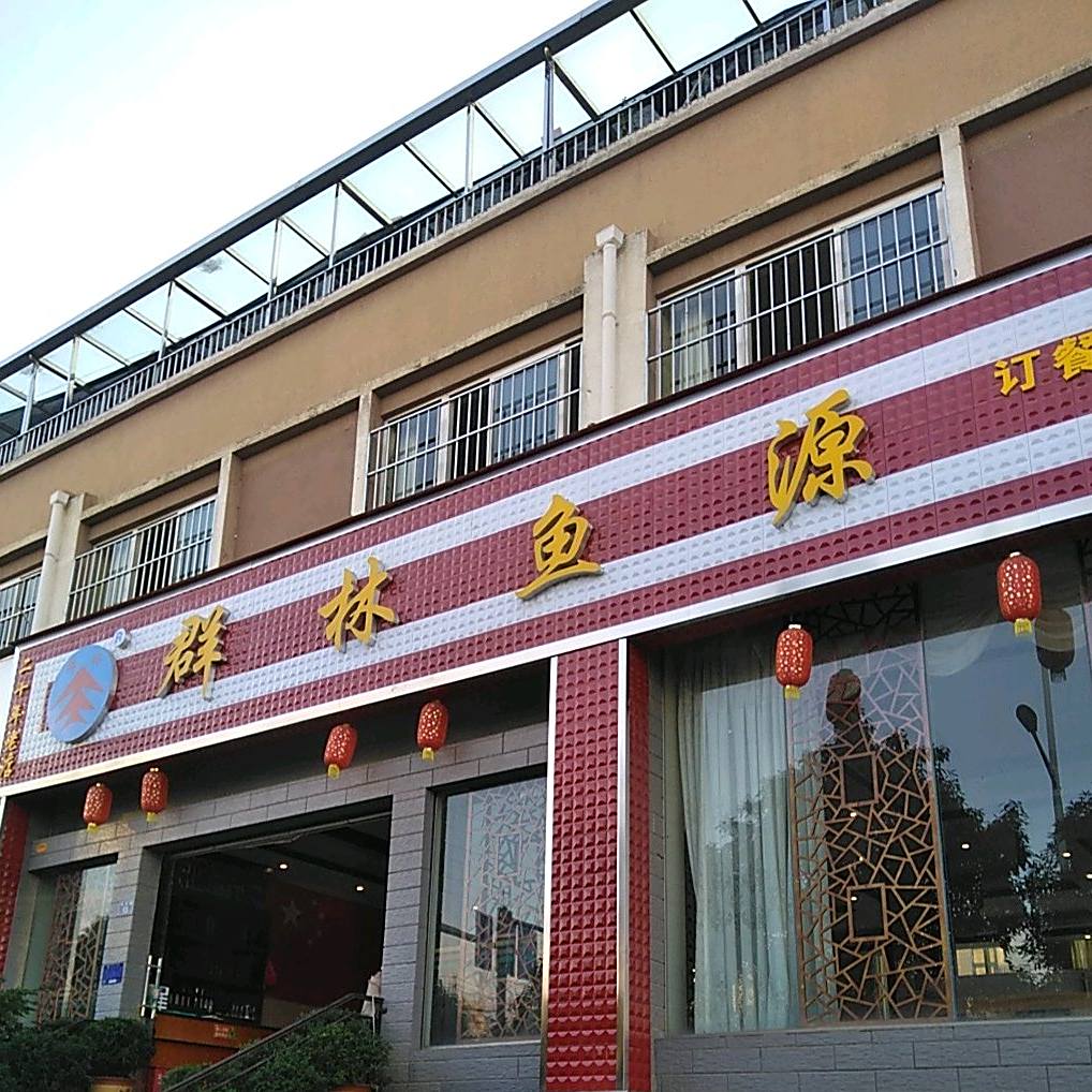 全林鱼源