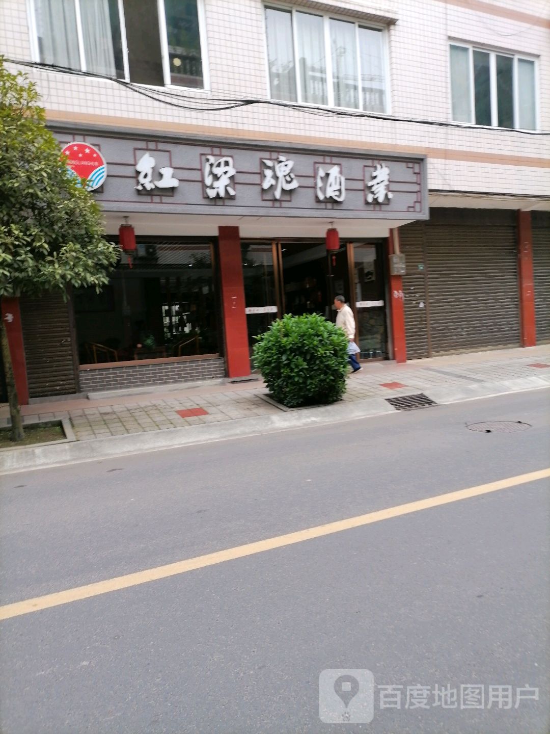 红粱魂酒业