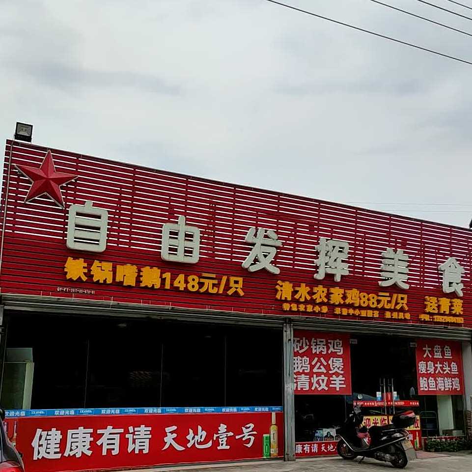 自由发挥美食(横荷烧烤店)