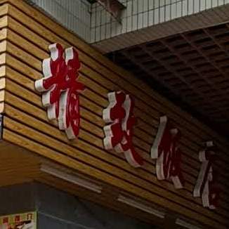 新精致饭店(保利店)