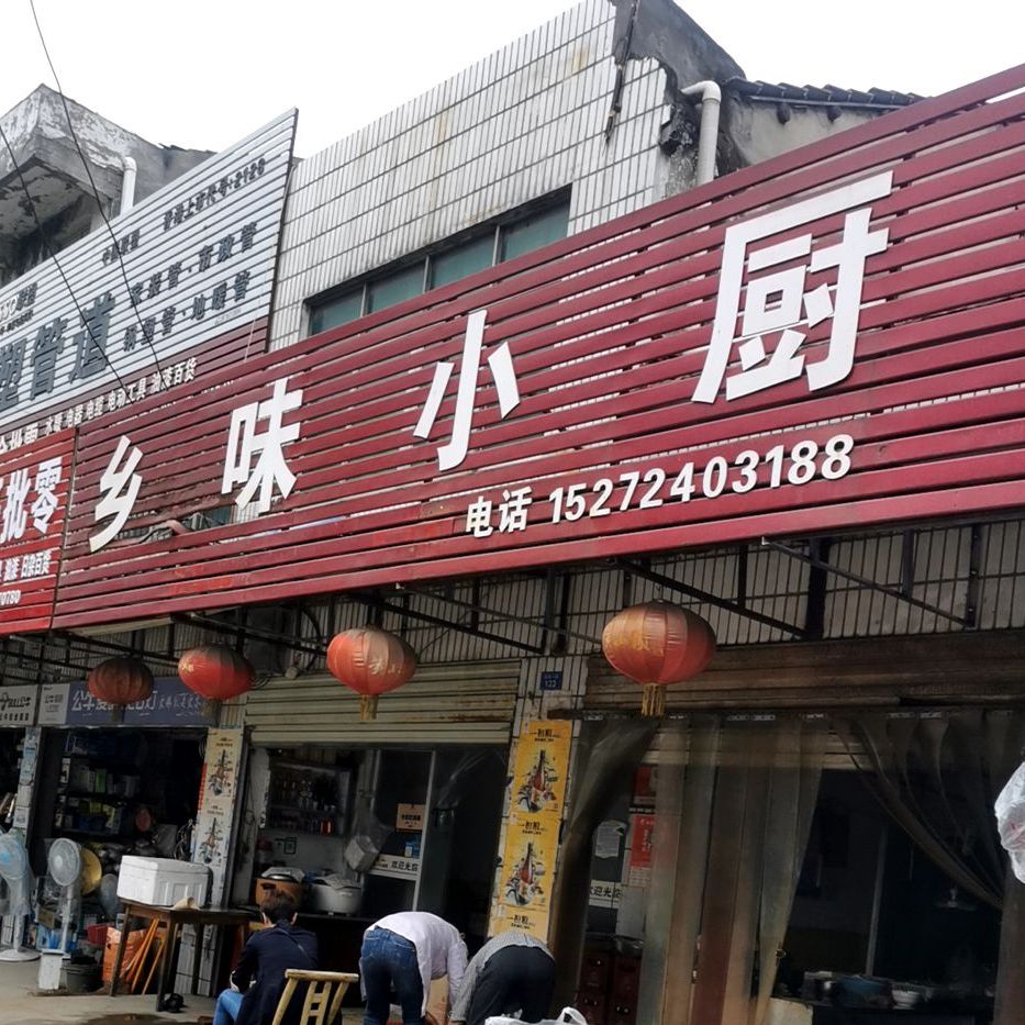 乡味乐小厨(沙岑路店)