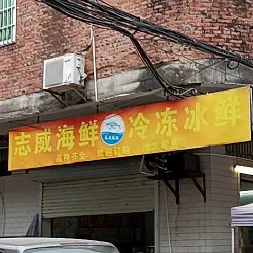 志威海鲜水产