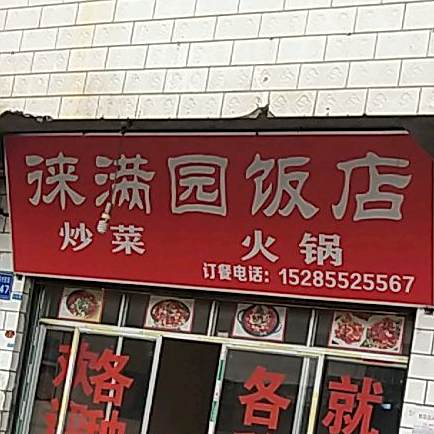 徕满园饭店