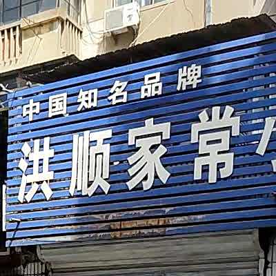 洪顺家常小吃菜