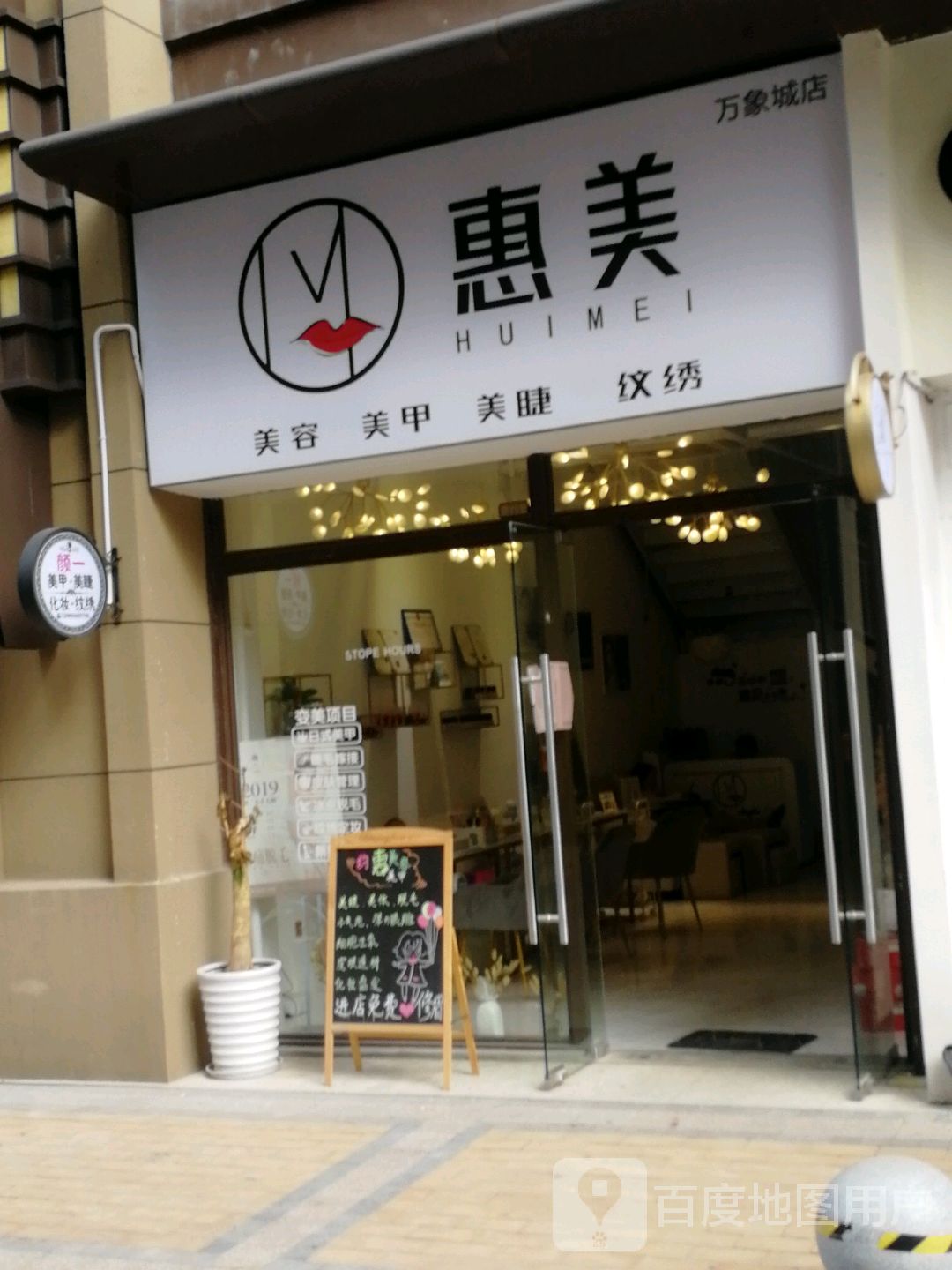 惠美美容美甲