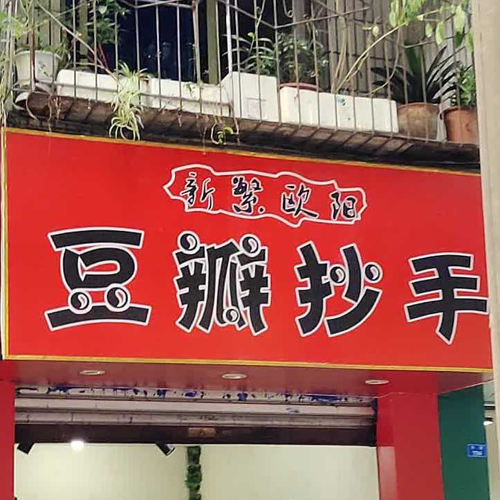 豆瓣抄手(北街小区店)