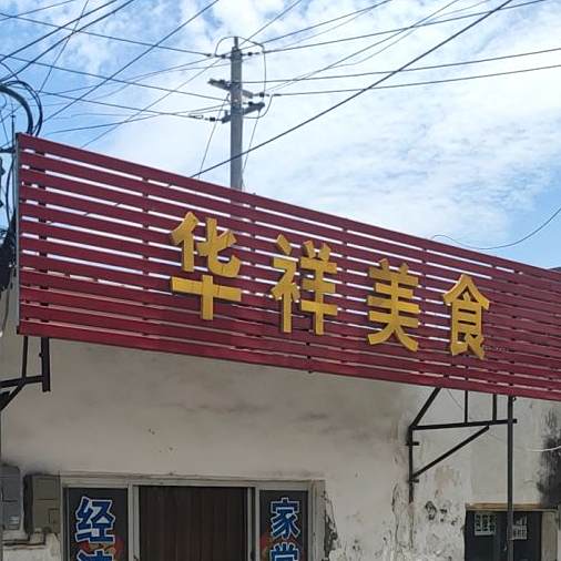 华阳美食