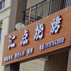 汇点烧烤(汇豪雅苑店)