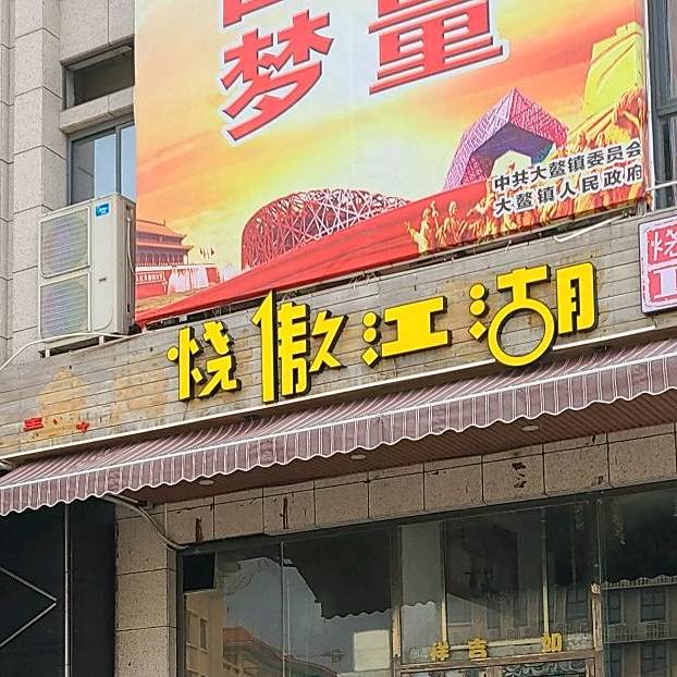 烧傲江湖(大鳌店)