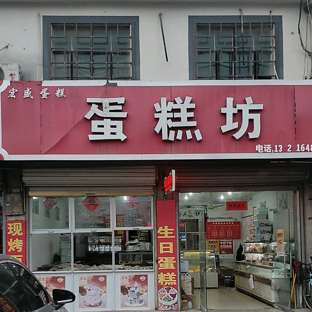 红盛蛋糕坊(六铺大街店)