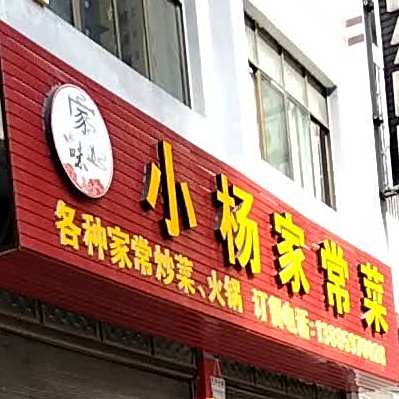 小杨家场菜