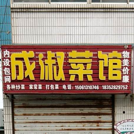 成淑鲁菜馆