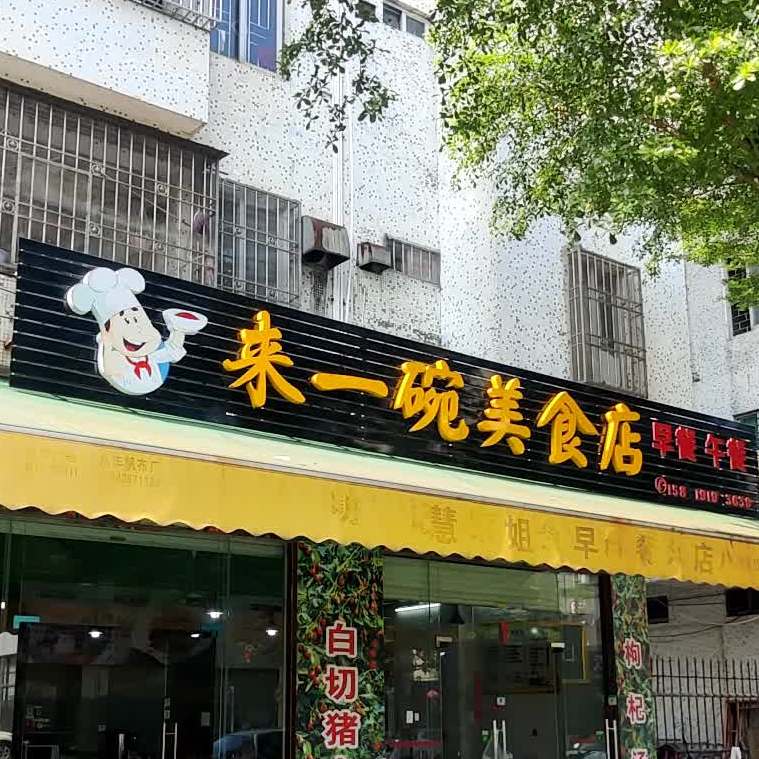 来一碗美食店